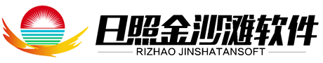 日照金沙滩信息科技有限公司