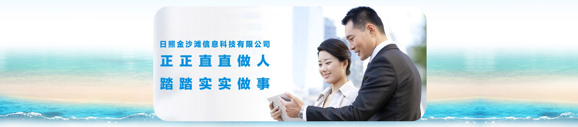 日照金沙滩信息科技有限公司